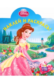 Наклей и раскрась Красавица и Чудовище (№ 1167)