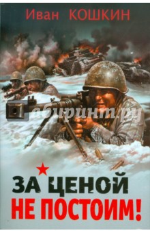 За ценой не постоим! - Иван Кошкин