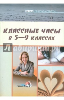 Классные часы в 5-9 классах. Пособие для педагогов общеобразовательных учреждений - Алекса, Дубовская, Евич