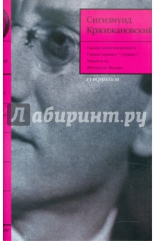 Чужая тема. Собрание сочинений. Том 1 - Сигизмунд Кржижановский