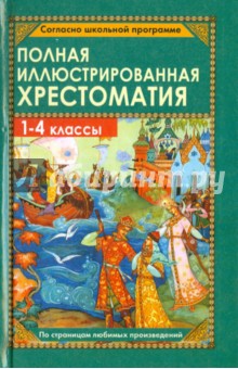 Полная иллюстрированная хрестоматия для 1-4 классов