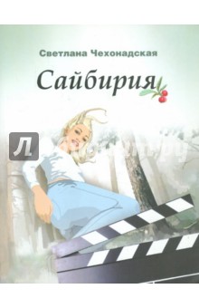 Сайбирия - Светлана Чехонадская