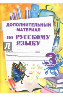 Дополнительный материал по русскому языку. 3 класс изображение обложки