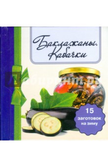 Баклажаны. Кабачки. 15 заготовок на зиму