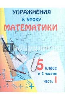 Устные упражнения к уроку математики. 5 класс. В 2 частях. Часть 1. Практикум для учащихся