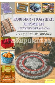 Коврики, подушки, корзинки. Плетение из ткани - Бобби Ирвин