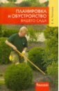 Елена Поплева - Планировка и обустройство вашего сада обложка книги Елена Поплева - Планировка и обустройство вашего сада обложка книги