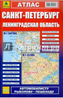 Атлас. Санкт-Петербург. Ленинградская область