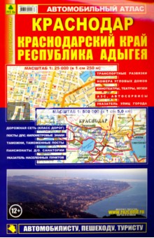 Автомобильный атлас. Краснодар. Краснодарский край. Адыгея