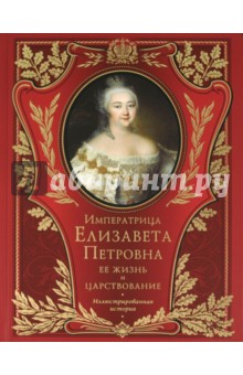 Императрица Елизавета Петровна - Костомаров, Соловьев, Валишевский, Ключевский