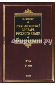 Этимологический словарь русского языка. В 4 томах. Том 2. Е-Муж. Около 4500 слов - Макс Фасмер