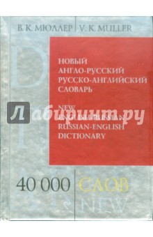 Новый англо-русский, русско-английский словарь. 40 000 слов и выражений - Владимир Мюллер