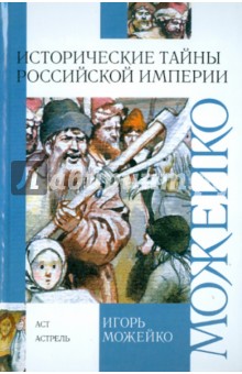 Исторические тайны Российской империи - Игорь Можейко