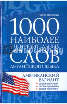 1000 наиболее употребительных слов английского языка. Американский вариант - Лилия Соколова