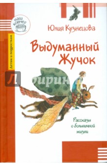 Выдуманный Жучок. Рассказы о больничной жизни - Юлия Кузнецова