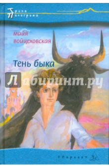 Тень быка - Майя Войцеховская