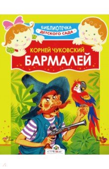Бармалей - Корней Чуковский