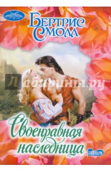 Своенравная наследница - Бертрис Смолл