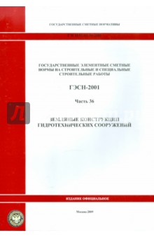 ГЭСН 81-02-36-2001. Часть 36. Земляные конструкции гидротехнических сооружений