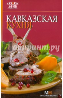 Кавказская кухня - Елена Ермолаева