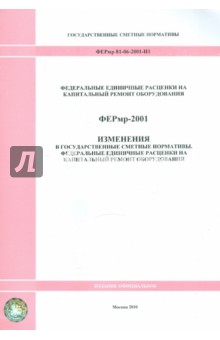 ФЕРмр 81-06-2001-И1. Изменения в государственные сметные нормативы