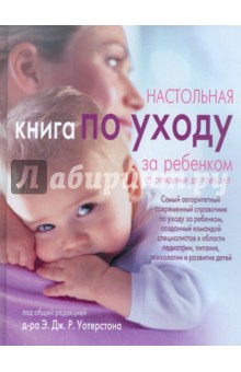 Настольная книга по уходу за ребенком от рождения до трех лет