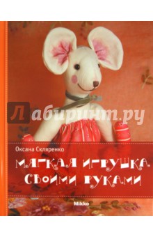 Мягкая игрушка своими руками - Оксана Скляренко