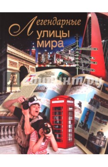 Легендарные улицы мира - Вадим Сингаевский