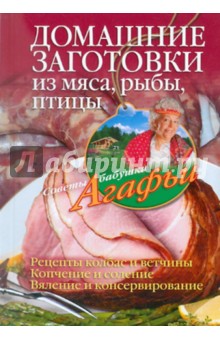 Домашние заготовки из мяса, рыбы, птицы. Рецепты колбас,ветчины;копчение,соление,вяление,консервир. - Агафья Звонарева