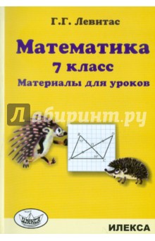 Математика. 7 класс. Материалы для уроков - Герман Левитас