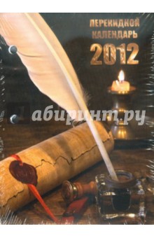Календарь настольный перекидной на 2012 г. Перо (22643)