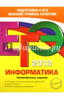 ЕГЭ-2012. Информатика. Тренировочные задания - Самылкина, Островская