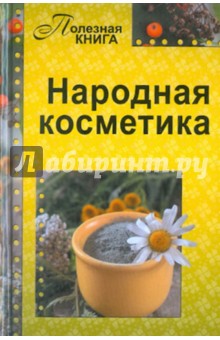 Народная косметика