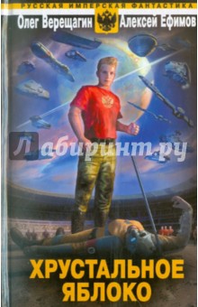 Хрустальное яблоко - Верещагин, Ефимов