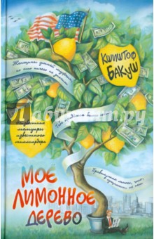 Мое лимонное дерево - Кшиштоф Бакуш
