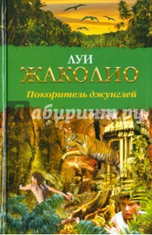 Покоритель джунглей - Луи Жаколио