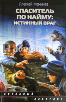Спаситель по найму: Истинный враг - Алексей Фомичев
