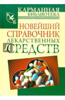 Новейший справочник лекарственных средств - Василий Петров