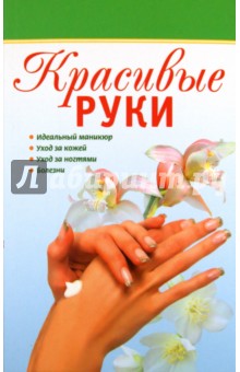 Красивые руки - Ольга Грузинцева
