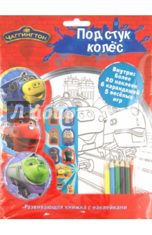 Чаггингтон. Под стук колес