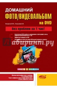 Домашний фото- и видеоальбом на DVD - М. Богданов изображение обложки