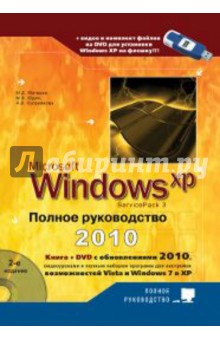 Windows XP. Полное руководство 2010 (+DVD) - Юдин, Куприянова, Матвеев