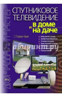 Спутниковое телевидение в доме и на даче - С. Корякин-Черняк изображение обложки