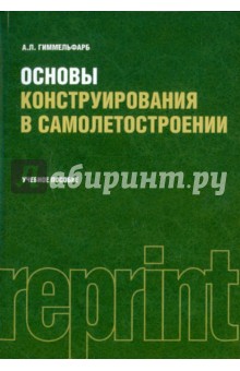 Основы конструирования в самолетостроении (РЕПРИНТ) - Аркадий Гиммельфарб