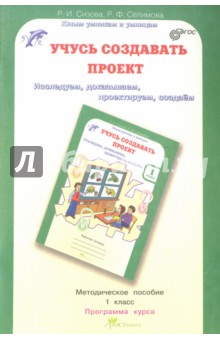 Учусь создавать проект. 1 класс. Методическое пособие - Сизова, Селимова