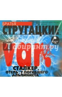 Купить аудиокнигу: Аркадий и Борис Стругацкие. Var. Сталкер. Отель «У Погибшего Альпиниста» (литературные сценарии, читает Владимир Левашев, на диске) Купить аудиокнигу: Аркадий и Борис Стругацкие. Var. Сталкер. Отель «У Погибшего Альпиниста» (литературные сценарии, читает Владимир Левашев, на диске)
