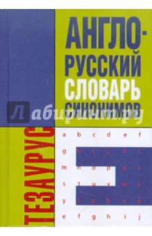 Англо-русский словарь синонимов,Тезаурус