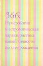 Константин Владимирский - 366. Нумерология и астрологическая характеристика вашей личности по дате рождения обложка книги