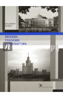 Москва глазами архитектора - Владимир Резвин