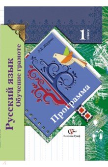Русский язык. Обучение грамоте. Программа. 1 класс (+CD) ФГОС - Лидия Журова изображение обложки